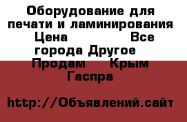 Оборудование для печати и ламинирования › Цена ­ 175 000 - Все города Другое » Продам   . Крым,Гаспра